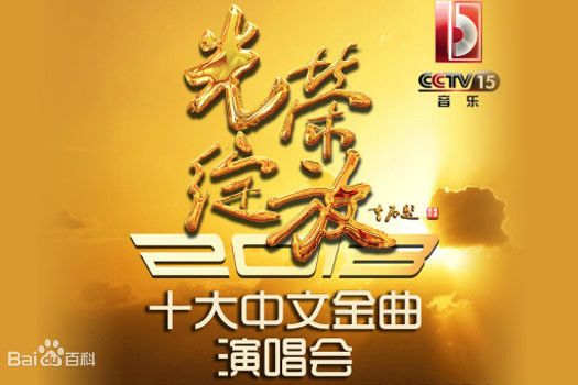 光榮綻放(CCTV音樂節目) 光榮綻放(CCTV音樂節目)