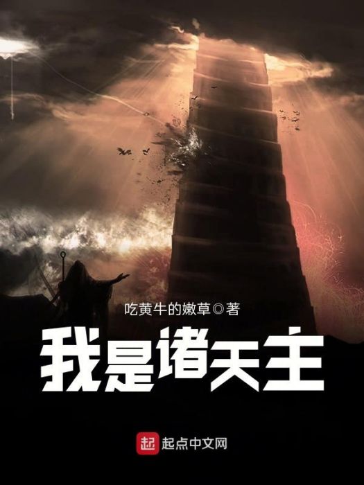 我是諸天主 我是諸天主