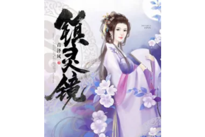 鎮靈鏡 鎮靈鏡
