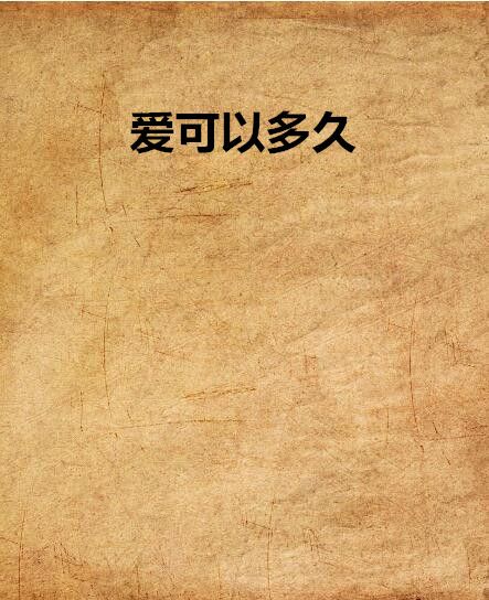 愛可以多久 愛可以多久