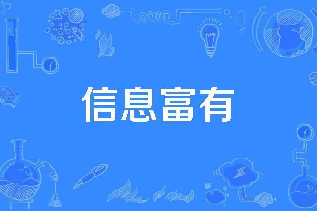 信息富有 信息富有