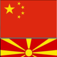 中馬關係(中華人民共和國—馬其頓共和國) 中馬關係(中華人民共和國—馬其頓共和國)