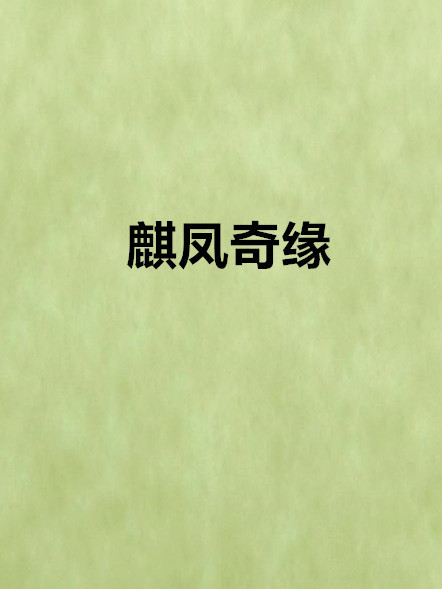 麒鳳奇緣 麒鳳奇緣