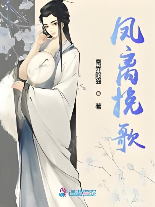鳳離輓歌 鳳離輓歌