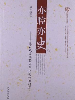 亦腔亦史 亦腔亦史