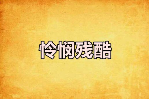 憐憫殘酷