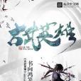 古武英雄 古武英雄