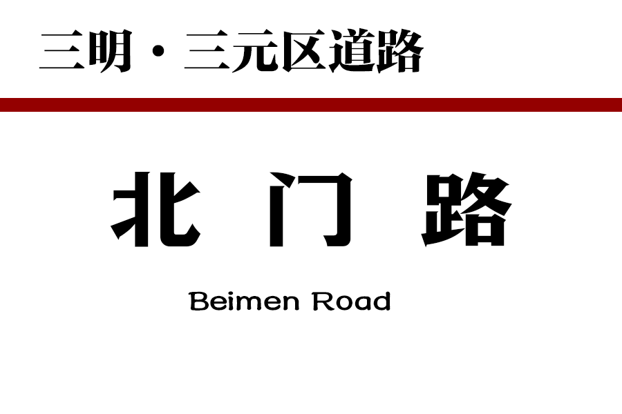 北門路(中國福建省三明市三元區道路) 北門路(中國福建省三明市三元區道路)