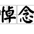 悼念 悼念