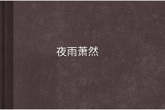 夜雨蕭然 夜雨蕭然