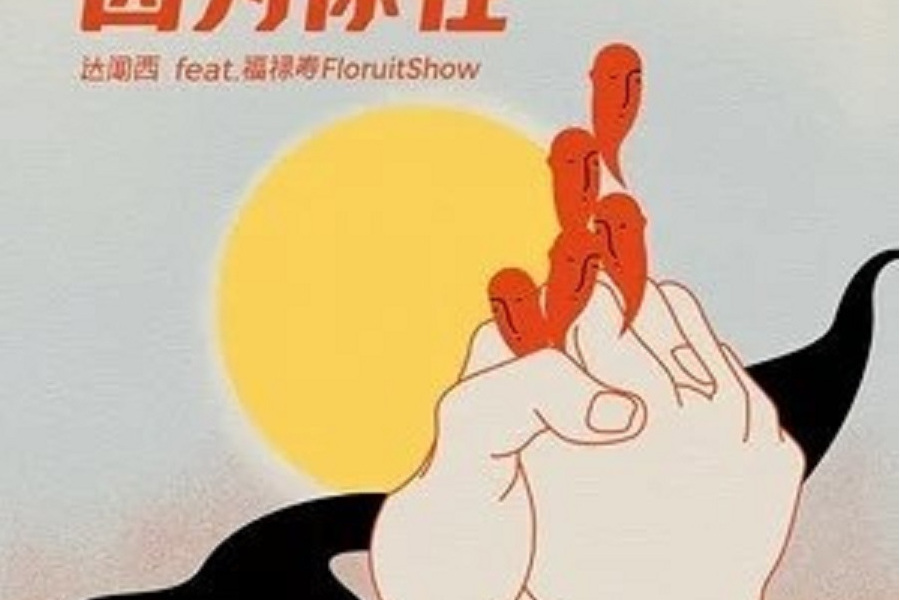 因為你在(達聞西樂隊和福祿壽樂隊合作發行的專輯) 因為你在(達聞西樂隊和福祿壽樂隊合作發行的專輯)