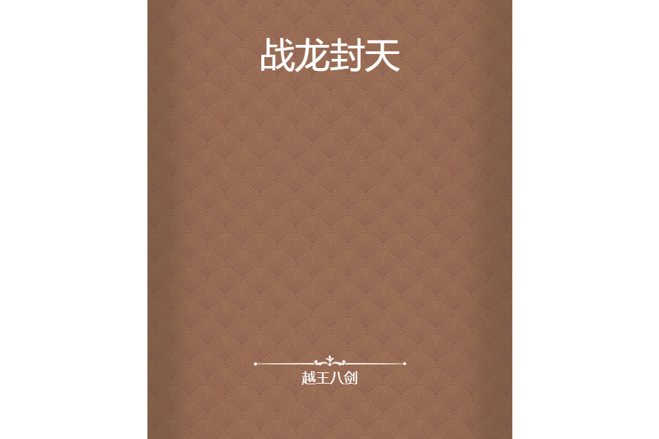 戰龍封天 戰龍封天