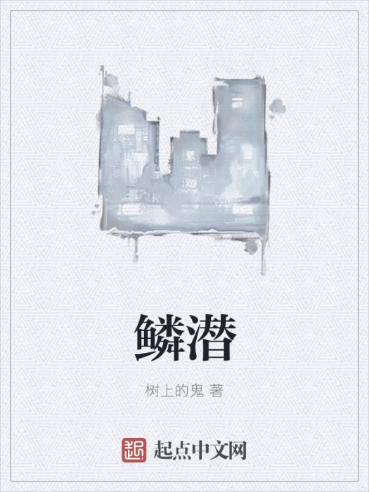 鱗潛 鱗潛