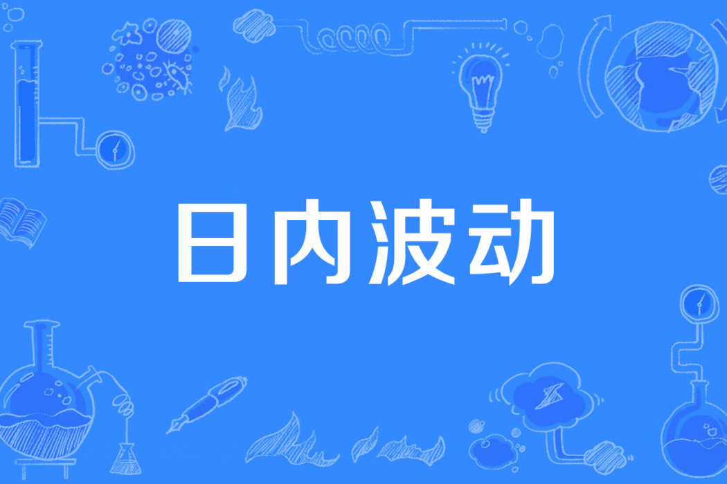 日內波動 日內波動