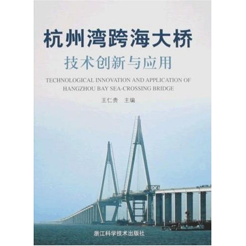 杭州灣跨海大橋技術創新與套用