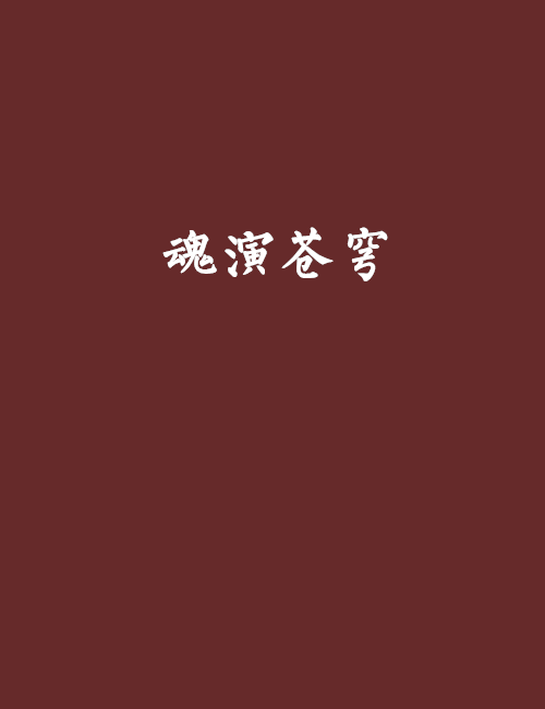 魂演蒼穹 魂演蒼穹