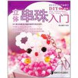 立體串珠入門 立體串珠入門
