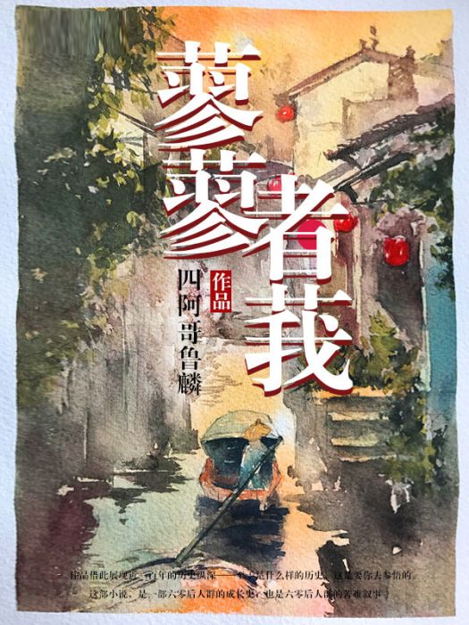 蓼蓼者莪 蓼蓼者莪