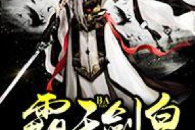 霸天劍皇(葉宇所著小說) 霸天劍皇(葉宇所著小說)
