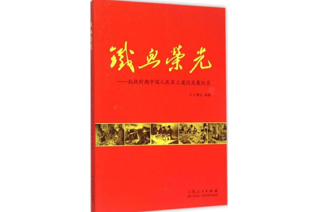 鐵血榮光(2015年山東人民出版社出版的圖書) 鐵血榮光(2015年山東人民出版社出版的圖書)