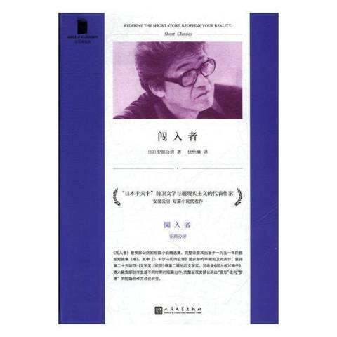 闖入者(2018年人民文學出版社出版的圖書) 闖入者(2018年人民文學出版社出版的圖書)