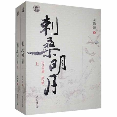 刺桑明月 刺桑明月