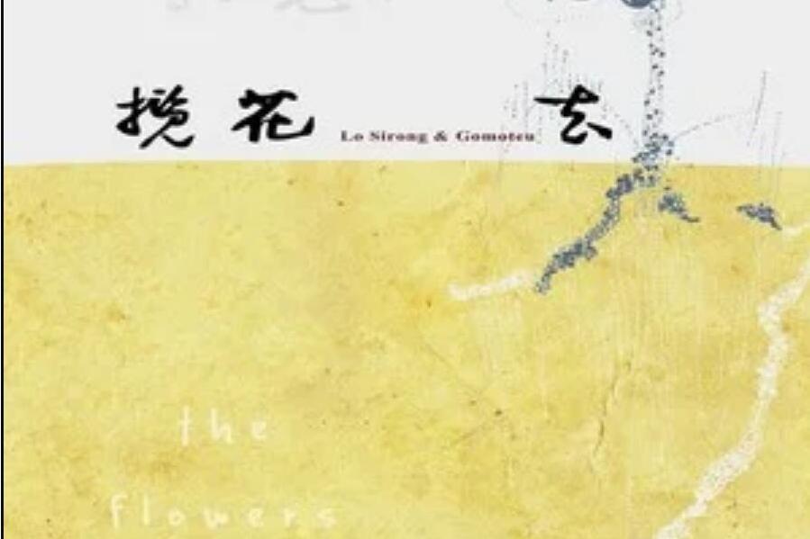 浪蕩子(羅思容與孤毛頭樂團《攬花去》專輯中的歌曲) 浪蕩子(羅思容與孤毛頭樂團《攬花去》專輯中的歌曲)