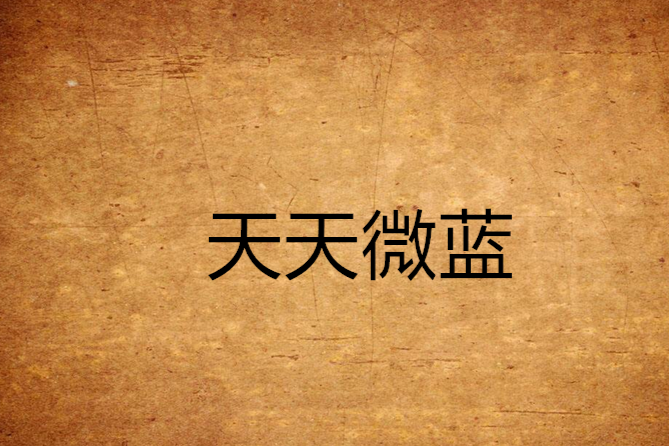 天天微藍 天天微藍