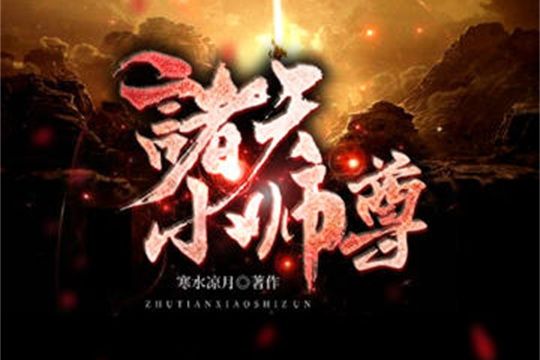 諸天小師尊 諸天小師尊