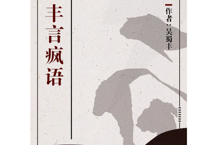 豐言瘋語