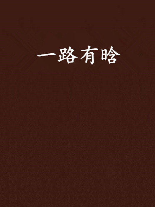 一路有晗 一路有晗