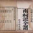 南柯記