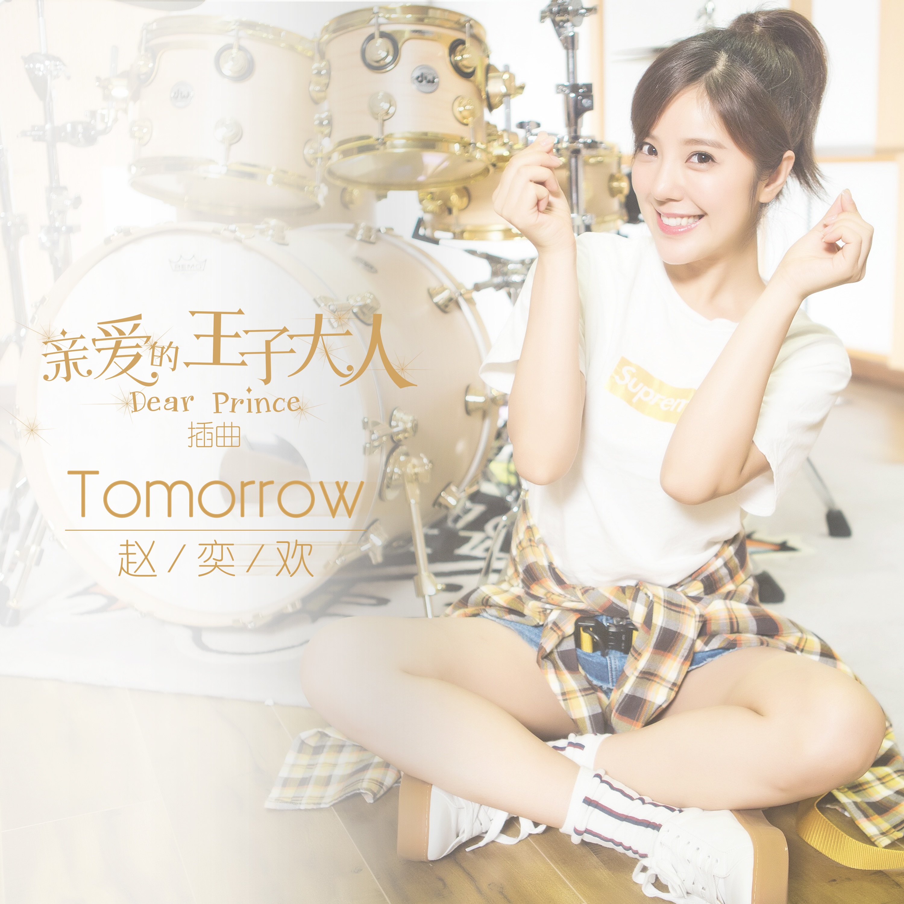 tomorrow(趙奕歡演唱歌曲)