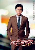 把愛帶回家(2014年陳啟峻執導電視劇)