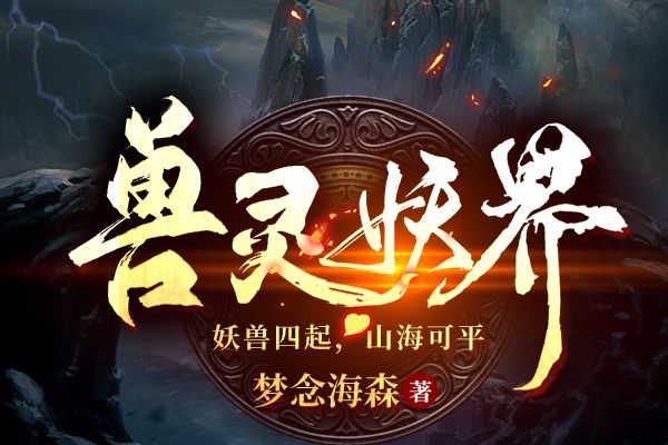 獸靈妖界 獸靈妖界