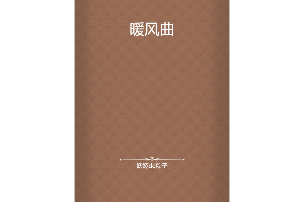 暖風曲