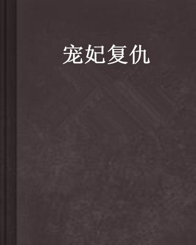 寵妃復仇 寵妃復仇