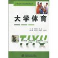 大學體育(中國水利水電出版社出版圖書)