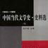 中國當代文學史史料選（1945-1999上下）