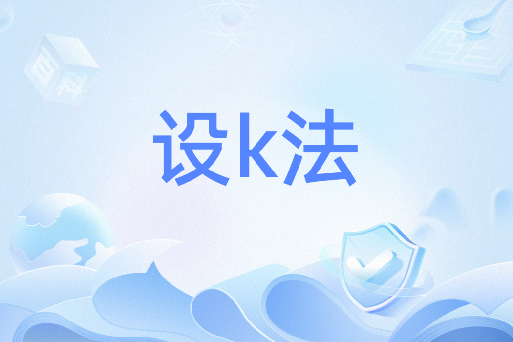 設k法 設k法