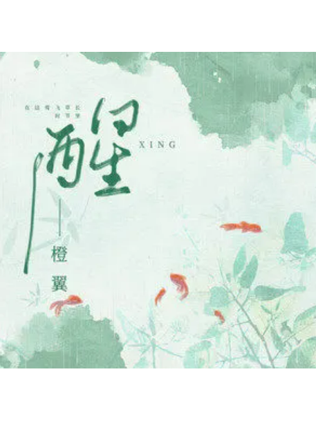 醒(橙翼演唱的歌曲) 醒(橙翼演唱的歌曲)