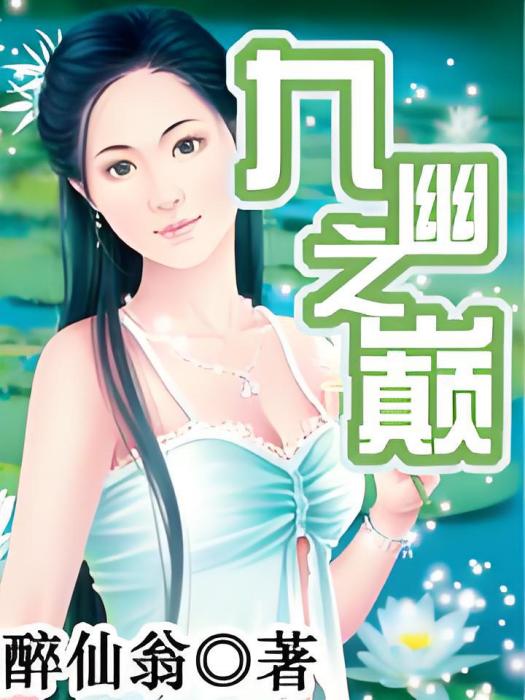 九幽之巔
