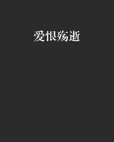 愛恨殤逝