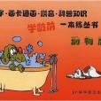 拼寫畫 拼寫畫