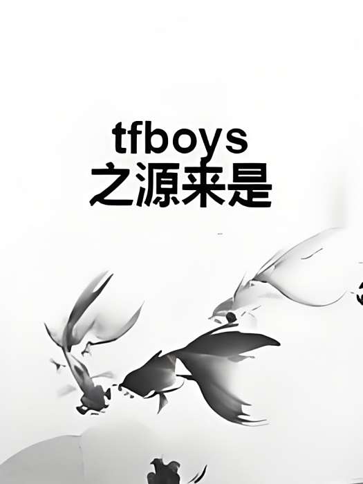 tfboys之源來是 tfboys之源來是