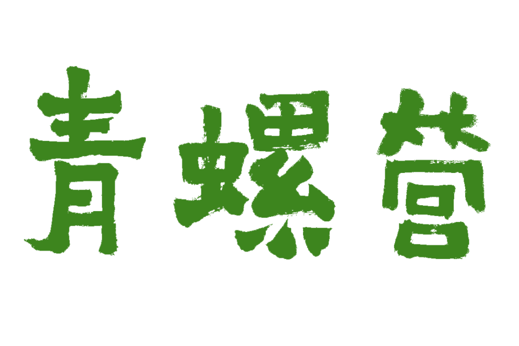 青螺營 青螺營