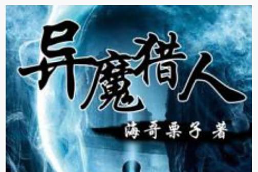 異魔獵人 異魔獵人