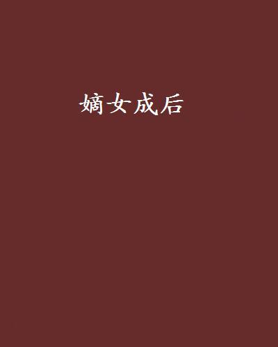 嫡女成後 嫡女成後