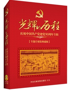 天翻地覆90年—慶祝中國共產黨建黨90周年專輯