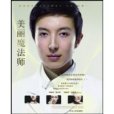 美麗魔法師(2009年河北人民出版社出版的圖書) 美麗魔法師(2009年河北人民出版社出版的圖書)
